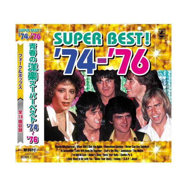 CD/オムニバス/青春の洋楽スーパーベスト '74〜'76