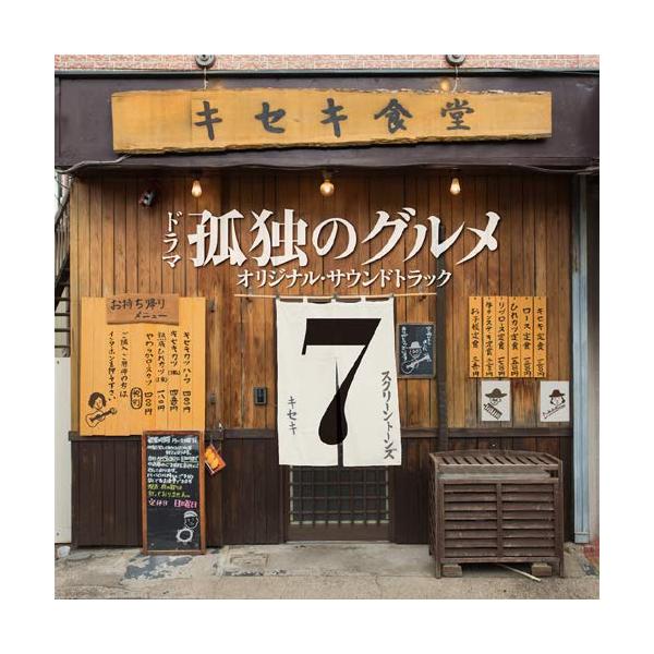 邦楽cd 孤独のグルメ Cdの人気商品 通販 価格比較 価格 Com