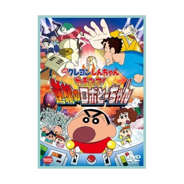 DVD/キッズ/映画 クレヨンしんちゃん ガチンコ!逆襲のロボとーちゃん (スペシャルプライス版)