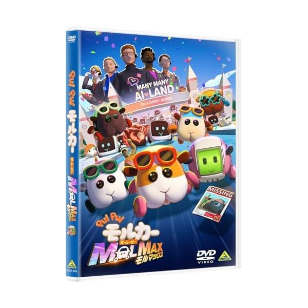【取寄商品】DVD/劇場アニメ/PUI PUI モルカー ザ・ムービー MOLMAX