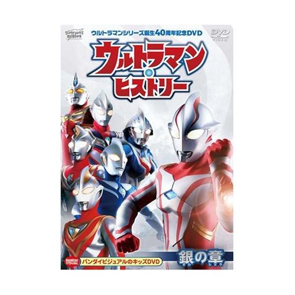 ウルトラマン・ヒストリー ＜銀の章＞/子供向け[DVD]【返品種別A】
