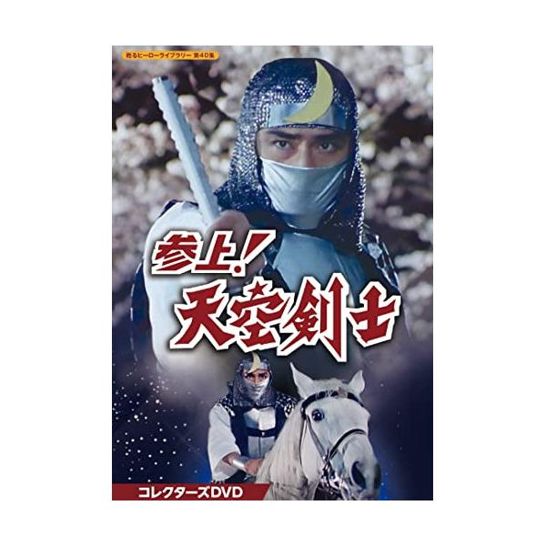 DVD)甦るヒーローライブラリー 第40集 参上!天空剣士 コレクターズDVD〈4枚組〉 (BFTD-417)