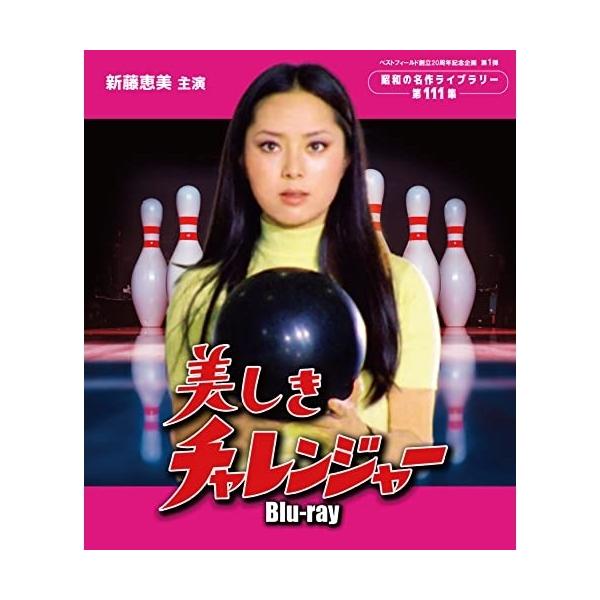 取寄商品】BD/邦画/美しきチャレンジャー(Blu-ray) :bftd-446:Felista