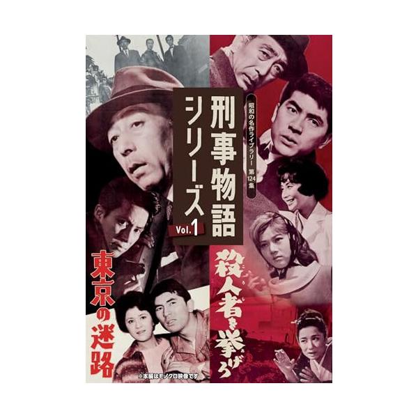 DVD/邦画/刑事物語シリーズ Vol.1 東京の迷路/殺人者(ころし)を挙げろ