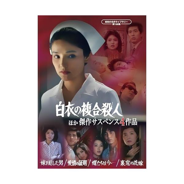 取寄商品】DVD/国内TVドラマ/「白衣の複合殺人」ほか 傑作サスペンス4