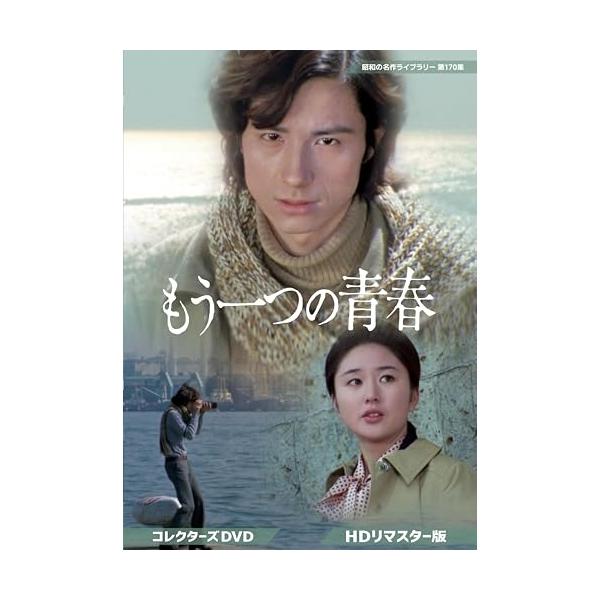 DVD/国内TVドラマ/もう一つの青春 コレクターズDVD(HDリマスター版)