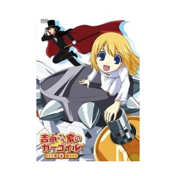 【取寄商品】DVD/キッズ/吉永さん家のガーゴイル 第4巻