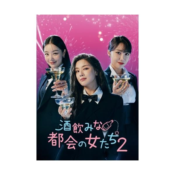 【取寄商品】DVD/海外TVドラマ/酒飲みな都会の女たち2 DVD-BOX