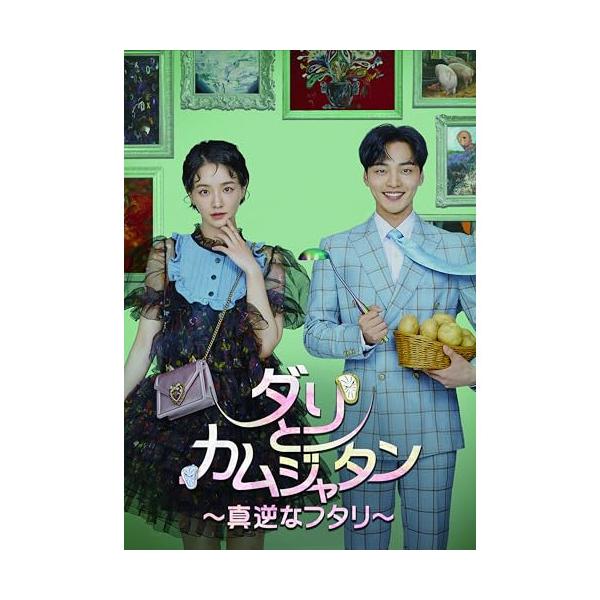 【取寄商品】DVD/海外TVドラマ/ダリとカムジャタン〜真逆なフタリ〜 DVD-BOX1