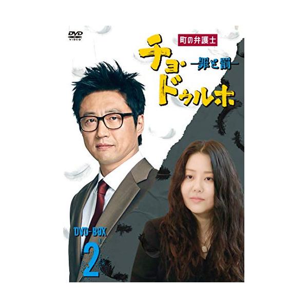 取寄商品 Dvd 海外tvドラマ 町の弁護士 チョ ドゥルホ 罪と罰 Dvd Box2 Bibf 9112 P12 Felista玉光堂 通販 Yahoo ショッピング