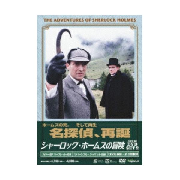 DVD/海外TVドラマ/シャーロック・ホームズの冒険(完全版)DVD SET2 (廉価版)