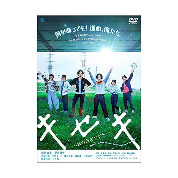 DVD/邦画/キセキ -あの日のソビト- (通常版)
