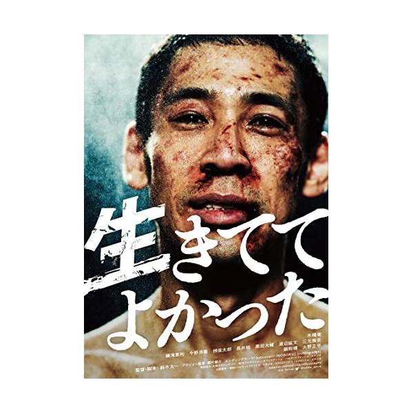 DVD/木幡竜/生きててよかった