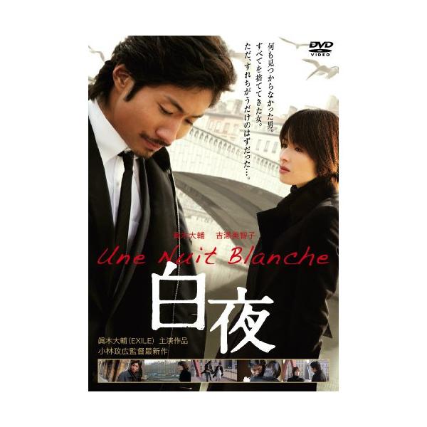 DVD/邦画/白夜 スペシャル・エディション (本編ディスク+特典ディスク)