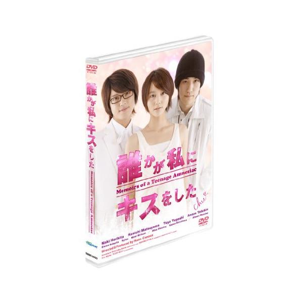 【取寄商品】DVD/邦画/誰かが私にキスをした (本編ディスク+特典ディスク)