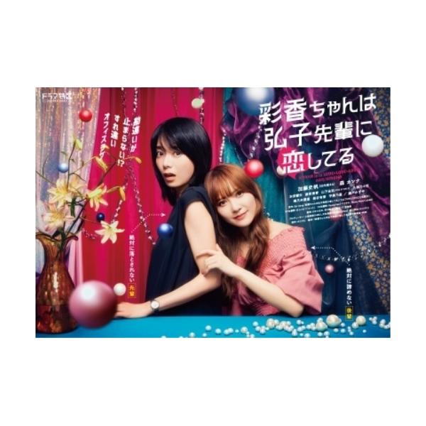 取寄商品】BD/国内TVドラマ/彩香ちゃんは弘子先輩に恋してる Blu-ray