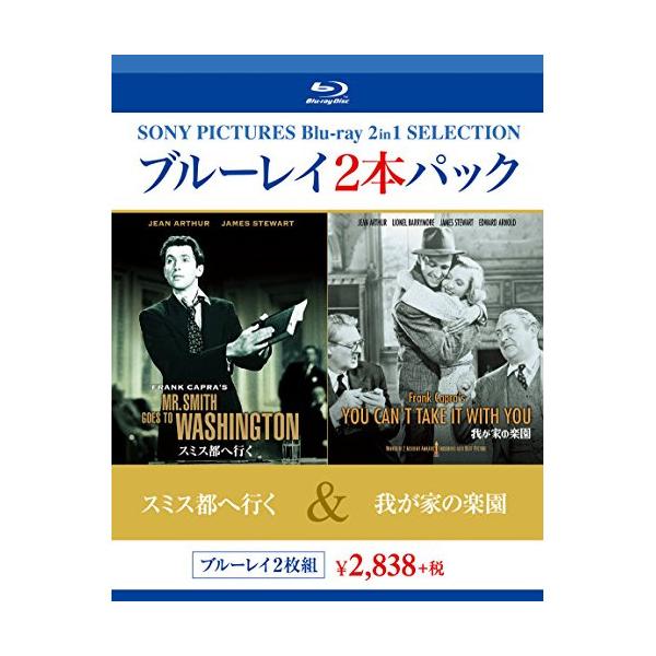 BD/ジェームズ・スチュワート/スミス都へ行く／我が家の楽園
