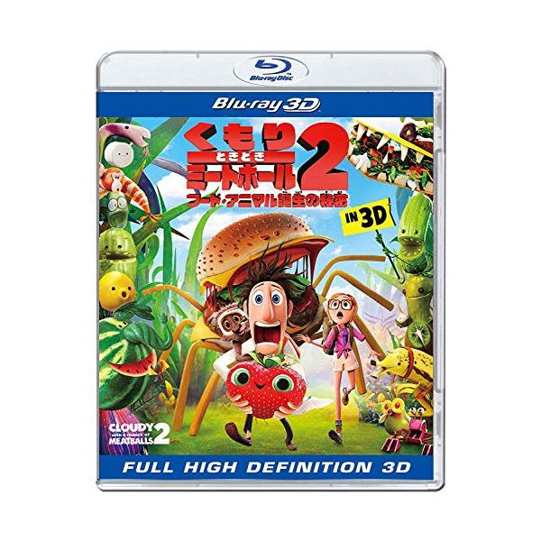 BD/キッズ/くもりときどきミートボール2 フード・アニマル誕生の秘密 IN 3D(Blu-ray) (3D Blu-ray+2D Blu-ray)
