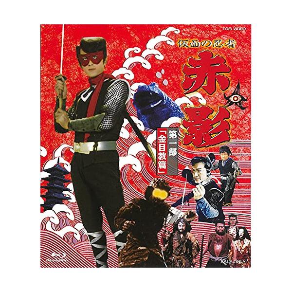 仮面の忍者 赤影 第一部「金目教篇」 Amazon.co.jp: 仮面の忍者 赤影 第一部「金目教篇」 [Blu-ray