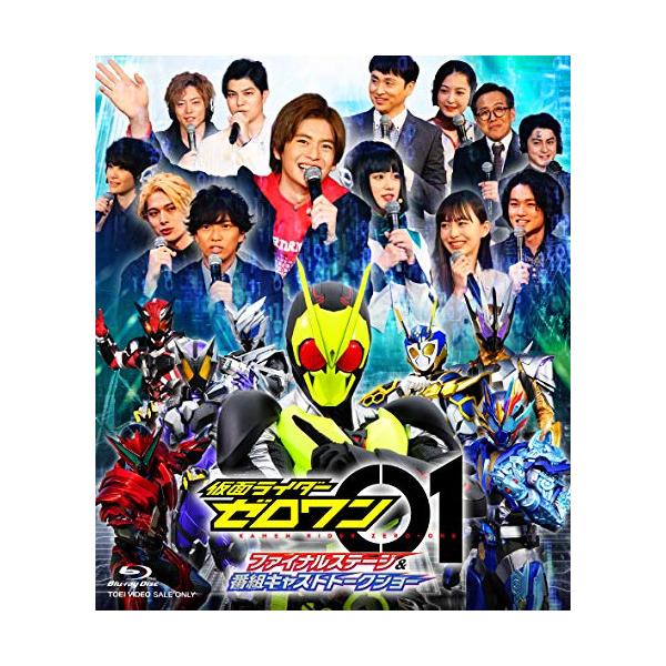 仮面ライダーゼロワン ファイナルステージ＆番組キャストトークショー《通常版》 【Blu-ray】