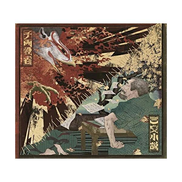 CD/King Gnu/三文小説/千両役者 (通常盤)