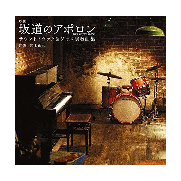 Cd オリジナル サウンドトラック 映画 坂道のアポロン サウンドトラック ジャズ演奏曲集 Bvcl 871 Felista玉光堂 通販 Yahoo ショッピング