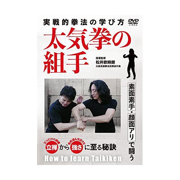 【取寄商品】DVD/趣味教養/太気拳の組手 実戦的拳法の学び方