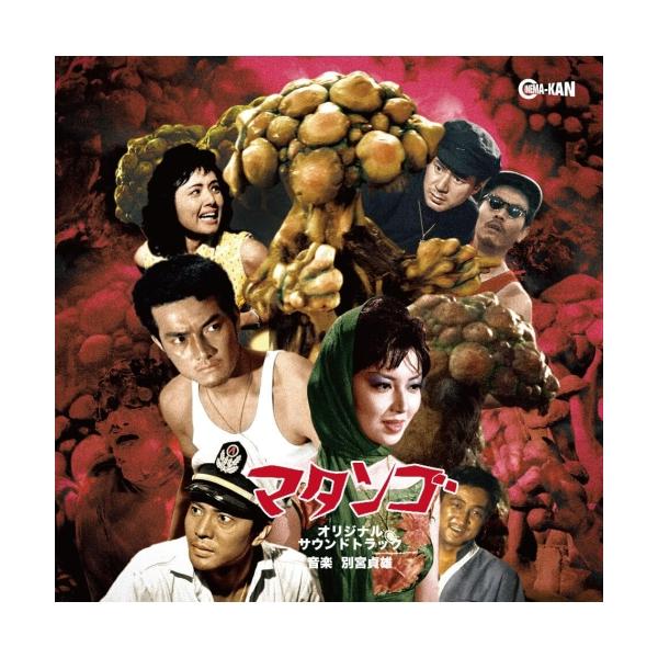 CD/別宮貞雄/マタンゴ オリジナル・サウンドトラック