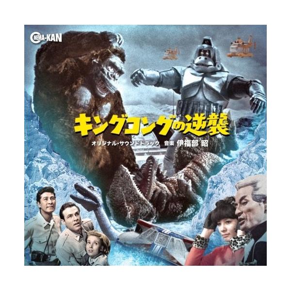 CD/伊福部昭/オリジナル・サウンドトラック キングコングの逆襲