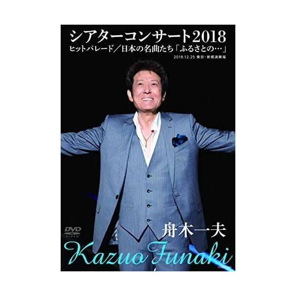 DVD/舟木一夫/舟木一夫シアターコンサート2018 ヒットパレード/日本の名曲たち「ふるさとの…」
