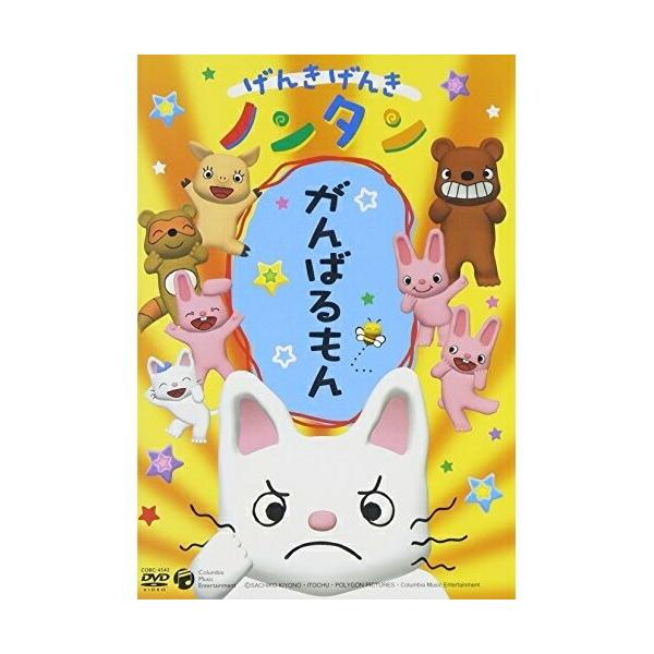 日本コロムビア DVD/キッズ/げんきげんき ノンタン がんばるもん【P