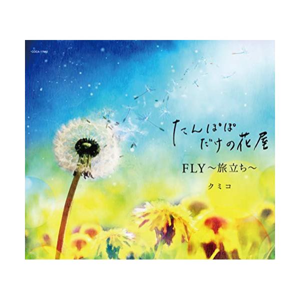 たんぽぽ みんな探してる人気モノ たんぽぽ Cd 音楽ソフト チケット