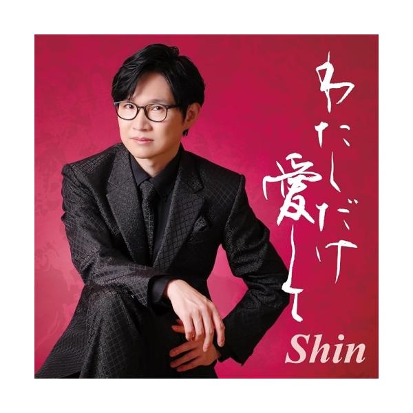 CD/Shin/わたしだけ愛して (AB面メロ譜付)