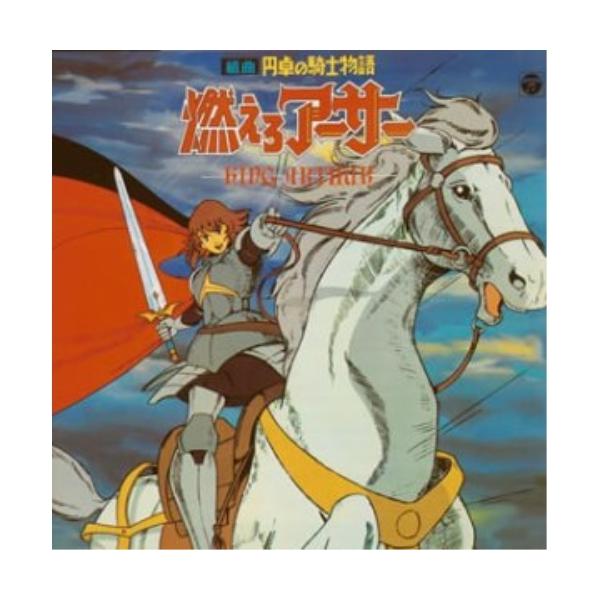 CD/アニメ/組曲 円卓の騎士物語 燃えろアーサー KING ARTHUR