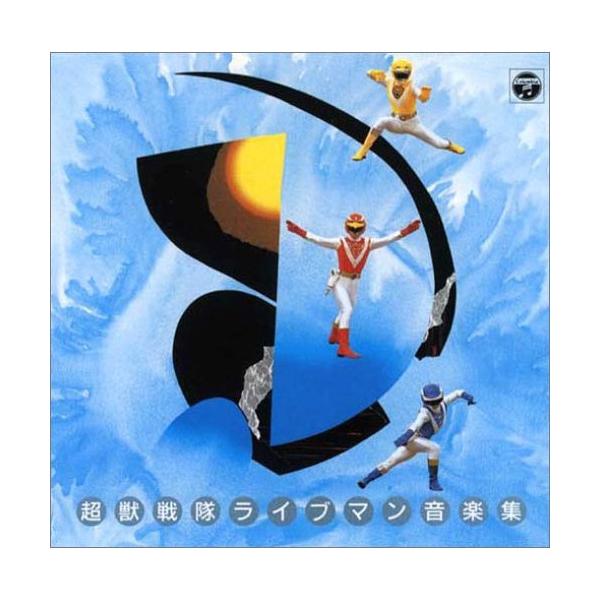 日本コロムビア CD/キッズ/超獣戦隊ライブマン 音楽集 : Felista玉光堂