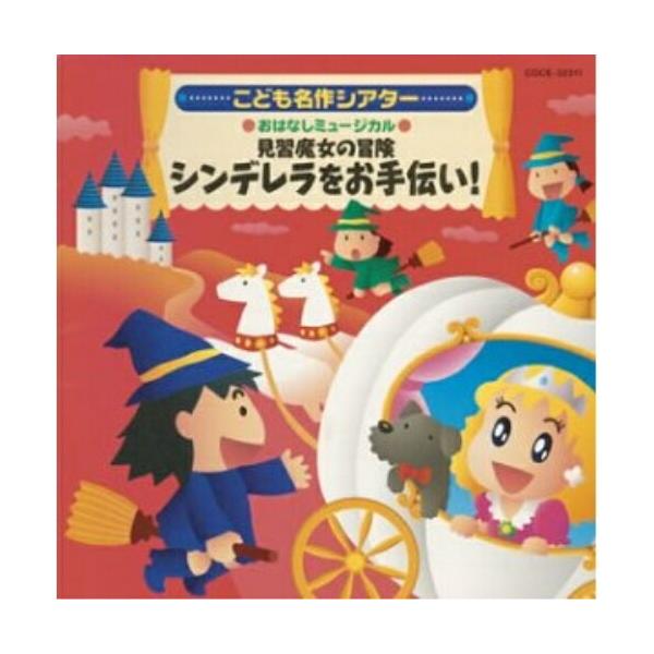 2001年 学芸会・おゆうぎ会CD(6)こども名作シアター/眠れる森の美女 2001年 学芸会・おゆうぎ会CD(6)こども名作シアター/眠れる森の美女