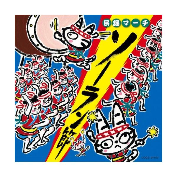 CD/伝統音楽/民謡マーチ ソーラン節