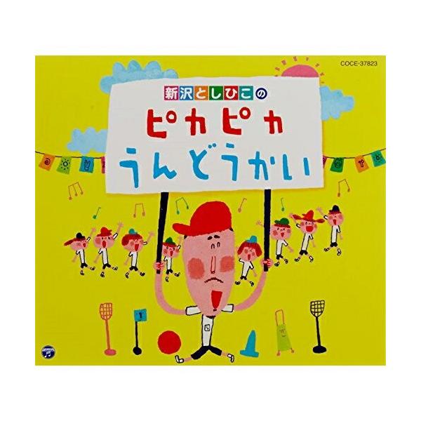 新沢としひこのピカピカうんどうかい/新沢としひこ[CD]【返品種別A】