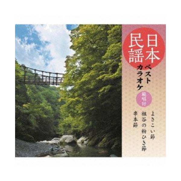 (伝統音楽)／日本民謡ベストカラオケ 範唱付 よさこい節／祖谷の粉ひき節／串本節 【CD】