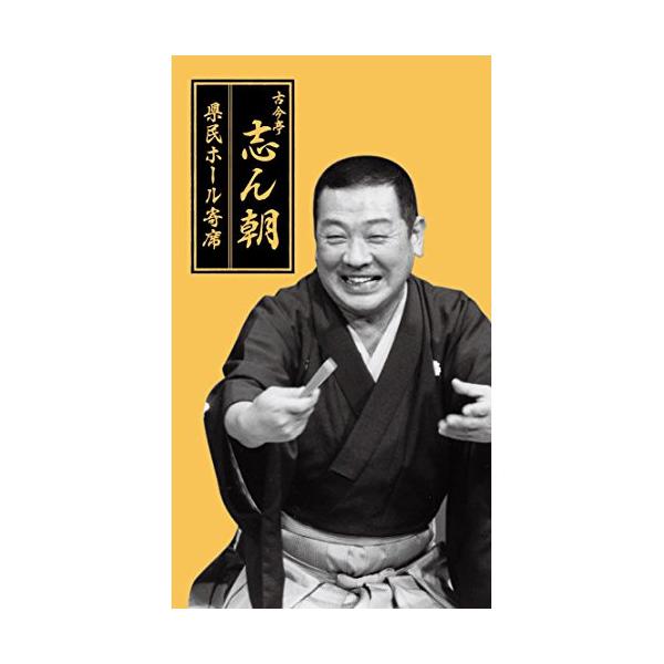 日本コロムビア CD/古今亭志ん朝/古今亭志ん朝 県民ホール寄席 (解説付