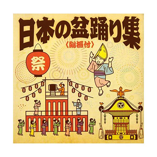 cd/伝統音楽/日本の盆踊り集(総振付)