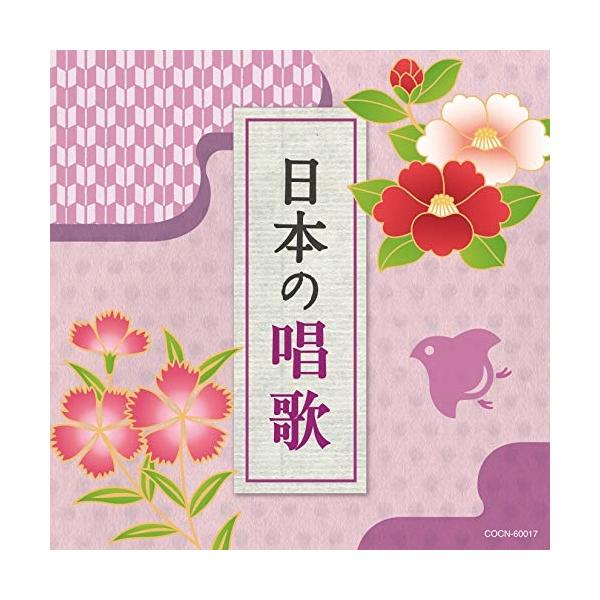 CD/童謡・唱歌/日本の唱歌