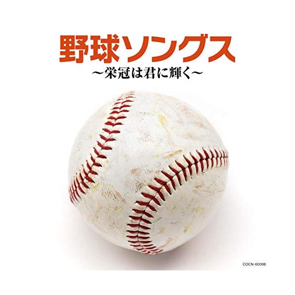 CD/スポーツ曲/ザ・ベスト 野球ソングス 〜栄冠は君に輝く〜