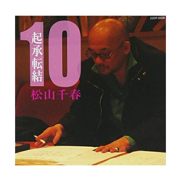 CD/松山千春/起承転結 10