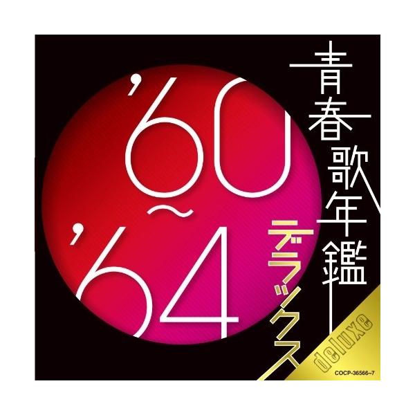 邦楽 Cd 青春歌年鑑の人気商品 通販 価格比較 価格 Com