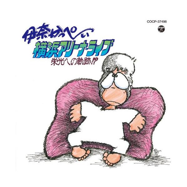 CD/伊奈かっぺい/横浜アリーナ ライブ (廉価盤)