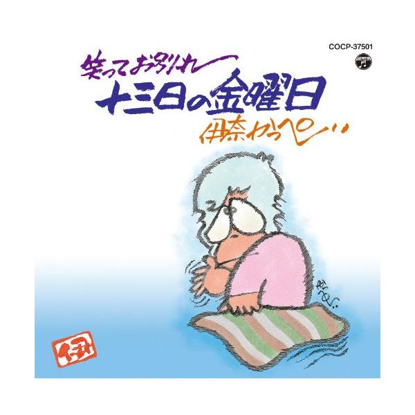 CD/伊奈かっぺい/笑ってお別れ 十三日の金曜日 (廉価盤)