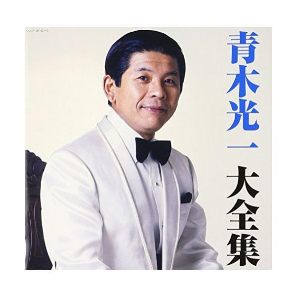 全集（５枚組）　青木光一［CD］ 日本コロムビア CD/青木光一/青木光一 大全集 : Felista玉光堂 - 通販