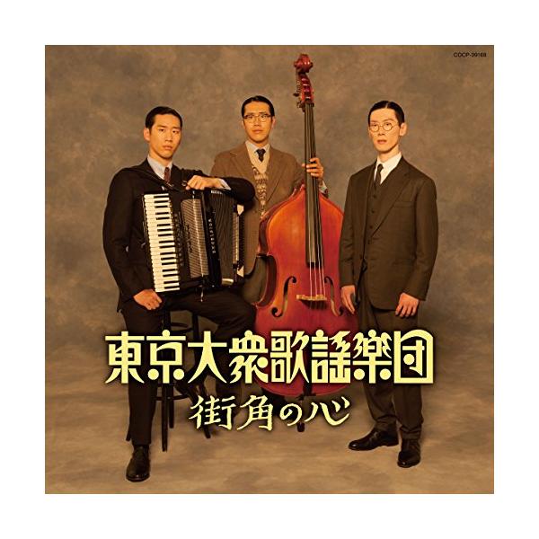 [Release date: June 17, 2015]東京大衆歌謡楽団 (トウキョウタイシュウカヨウガクダン とうきょうたいしゅうかようがくだん)2015年6月17日 発売1980年代生まれのヴォーカル高島孝太郎、アコーディオン高島雄次...