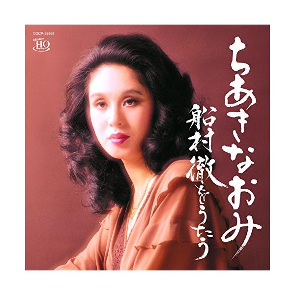 ちあきなおみ 男の友情 船村を唄う 【公式通販】